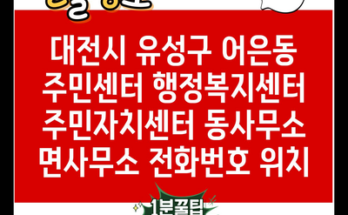 대전시 유성구 어은동 주민센터 행정복지센터 주민자치센터 동사무소 면사무소 전화번호 위치