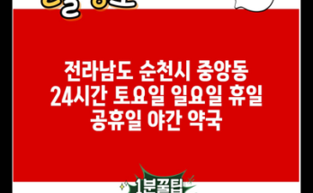 전라남도 순천시 중앙동 24시간 토요일 일요일 휴일 공휴일 야간 약국