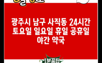 광주시 남구 사직동 24시간 토요일 일요일 휴일 공휴일 야간 약국