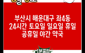 부산시 해운대구 좌4동 24시간 토요일 일요일 휴일 공휴일 야간 약국