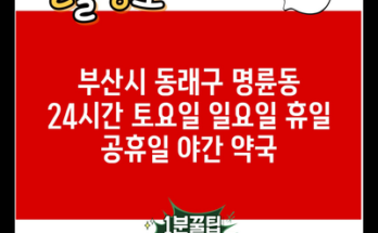 부산시 동래구 명륜동 24시간 토요일 일요일 휴일 공휴일 야간 약국