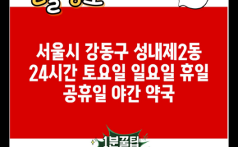 서울시 강동구 성내제2동 24시간 토요일 일요일 휴일 공휴일 야간 약국