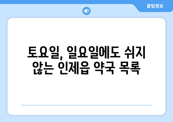 강원도 인제군 인제읍 24시간 토요일 일요일 휴일 공휴일 야간 약국