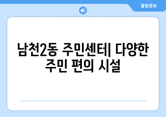 부산시 수영구 남천2동 주민센터 행정복지센터 주민자치센터 동사무소 면사무소 전화번호 위치