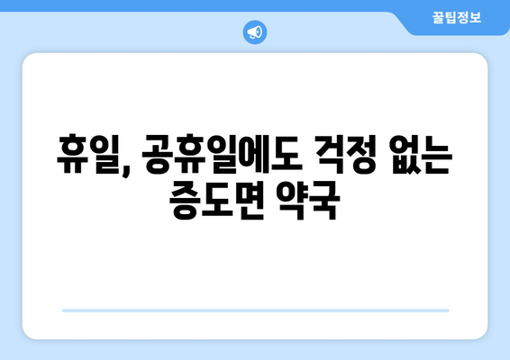 전라남도 신안군 증도면 24시간 토요일 일요일 휴일 공휴일 야간 약국