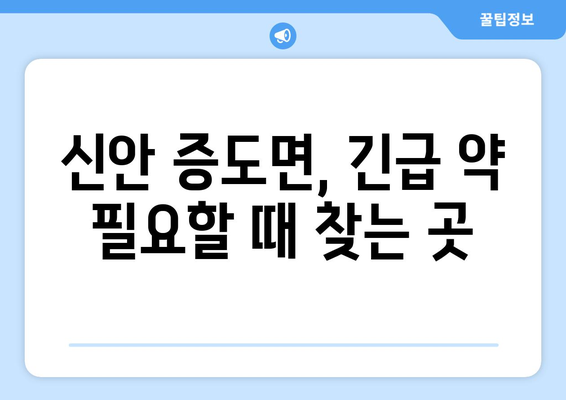 전라남도 신안군 증도면 24시간 토요일 일요일 휴일 공휴일 야간 약국