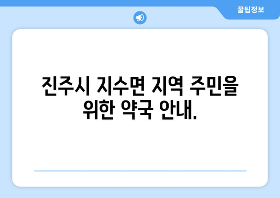 경상남도 진주시 지수면 24시간 토요일 일요일 휴일 공휴일 야간 약국