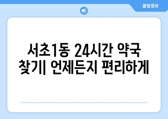 서울시 서초구 서초1동 24시간 토요일 일요일 휴일 공휴일 야간 약국