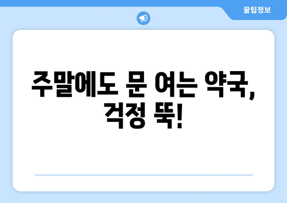 전라북도 김제시 성덕면 24시간 토요일 일요일 휴일 공휴일 야간 약국