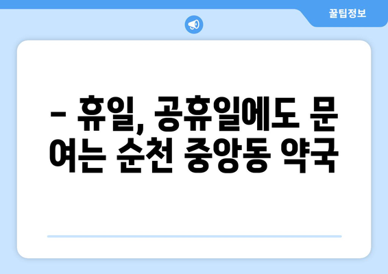 전라남도 순천시 중앙동 24시간 토요일 일요일 휴일 공휴일 야간 약국