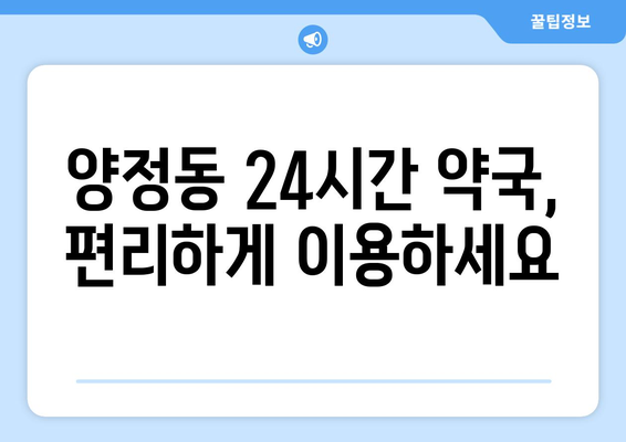 경기도 남양주시 양정동 24시간 토요일 일요일 휴일 공휴일 야간 약국