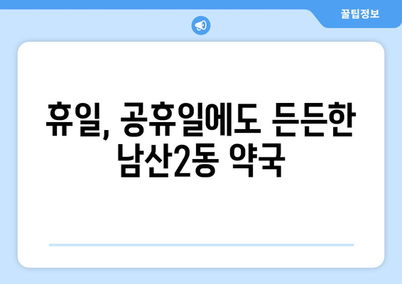 대구시 중구 남산2동 24시간 토요일 일요일 휴일 공휴일 야간 약국