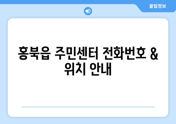 충청남도 홍성군 홍북읍 주민센터 행정복지센터 주민자치센터 동사무소 면사무소 전화번호 위치