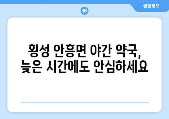 강원도 횡성군 안흥면 24시간 토요일 일요일 휴일 공휴일 야간 약국