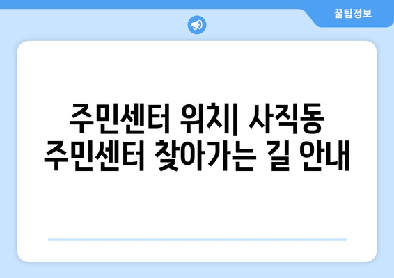 광주시 남구 사직동 주민센터 행정복지센터 주민자치센터 동사무소 면사무소 전화번호 위치