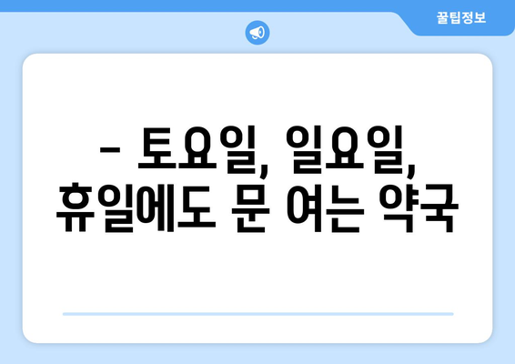 경기도 부천시 도당동 24시간 토요일 일요일 휴일 공휴일 야간 약국