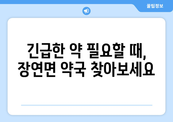 충청북도 괴산군 장연면 24시간 토요일 일요일 휴일 공휴일 야간 약국