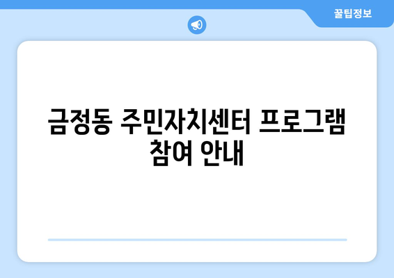 경기도 군포시 금정동 주민센터 행정복지센터 주민자치센터 동사무소 면사무소 전화번호 위치