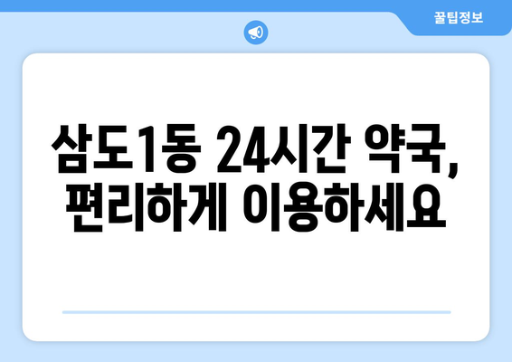 제주도 제주시 삼도1동 24시간 토요일 일요일 휴일 공휴일 야간 약국