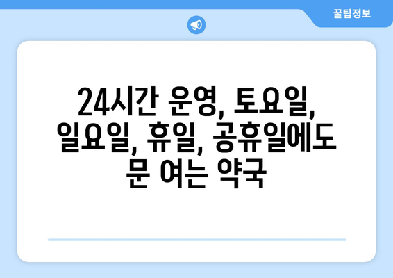 강원도 평창군 봉평면 24시간 토요일 일요일 휴일 공휴일 야간 약국