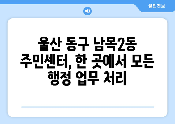 울산시 동구 남목2동 주민센터 행정복지센터 주민자치센터 동사무소 면사무소 전화번호 위치