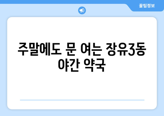 경상남도 김해시 장유3동 24시간 토요일 일요일 휴일 공휴일 야간 약국