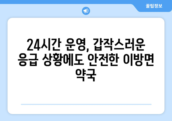 경상남도 창녕군 이방면 24시간 토요일 일요일 휴일 공휴일 야간 약국