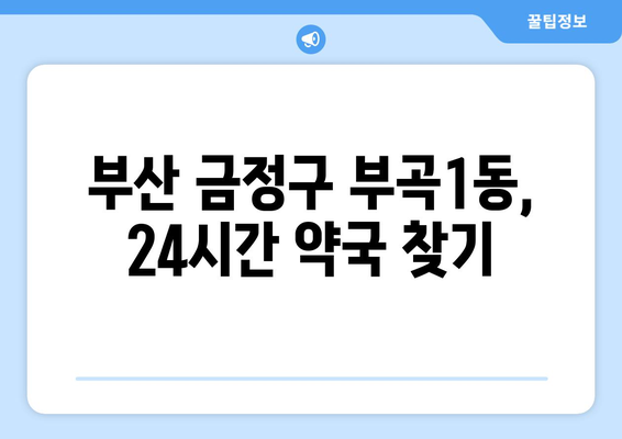 부산시 금정구 부곡1동 24시간 토요일 일요일 휴일 공휴일 야간 약국