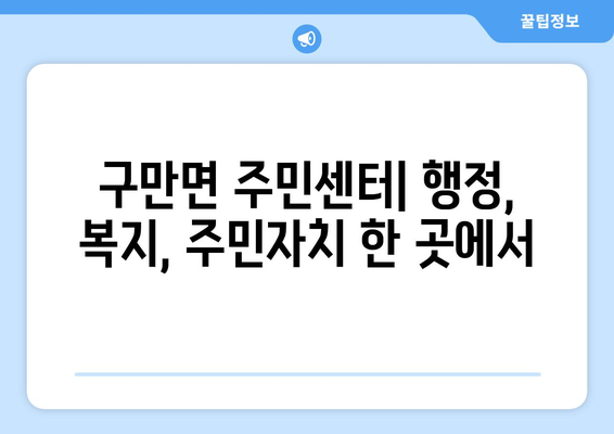 경상남도 고성군 구만면 주민센터 행정복지센터 주민자치센터 동사무소 면사무소 전화번호 위치