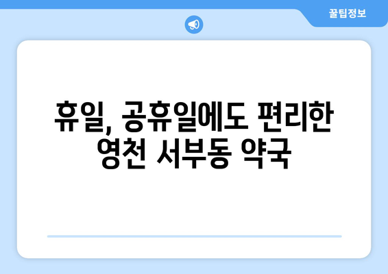 경상북도 영천시 서부동 24시간 토요일 일요일 휴일 공휴일 야간 약국