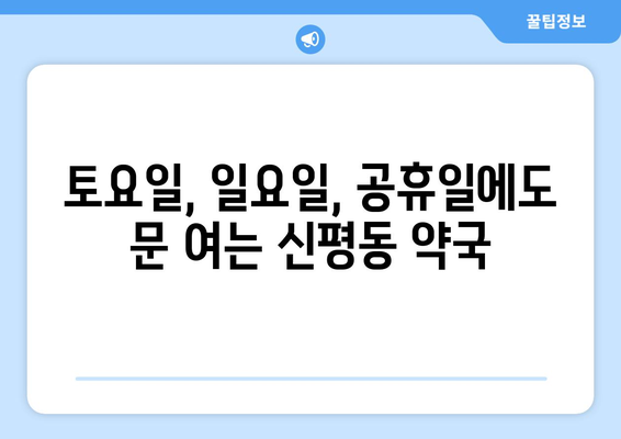 경기도 평택시 신평동 24시간 토요일 일요일 휴일 공휴일 야간 약국