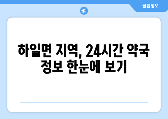 경상남도 고성군 하일면 24시간 토요일 일요일 휴일 공휴일 야간 약국