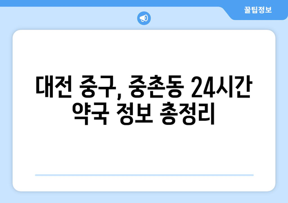 대전시 중구 중촌동 24시간 토요일 일요일 휴일 공휴일 야간 약국