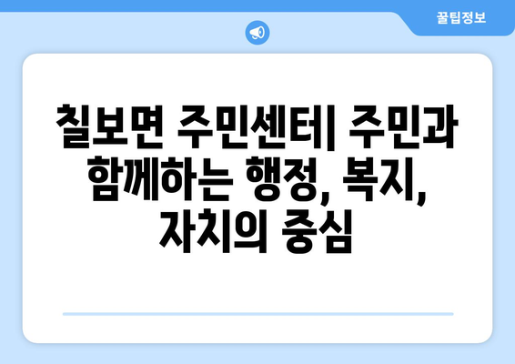 전라북도 정읍시 칠보면 주민센터 행정복지센터 주민자치센터 동사무소 면사무소 전화번호 위치