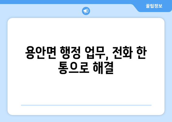 전라북도 익산시 용안면 주민센터 행정복지센터 주민자치센터 동사무소 면사무소 전화번호 위치