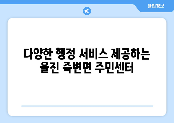 경상북도 울진군 죽변면 주민센터 행정복지센터 주민자치센터 동사무소 면사무소 전화번호 위치