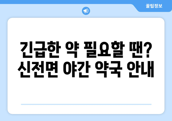 전라남도 강진군 신전면 24시간 토요일 일요일 휴일 공휴일 야간 약국