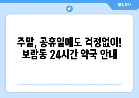 세종시 세종특별자치시 보람동 24시간 토요일 일요일 휴일 공휴일 야간 약국