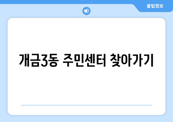 부산시 부산진구 개금3동 주민센터 행정복지센터 주민자치센터 동사무소 면사무소 전화번호 위치