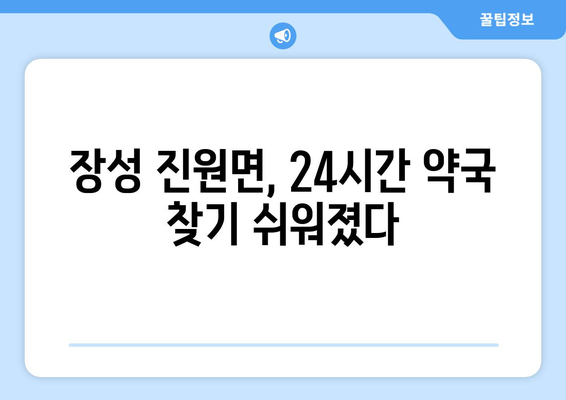 전라남도 장성군 진원면 24시간 토요일 일요일 휴일 공휴일 야간 약국