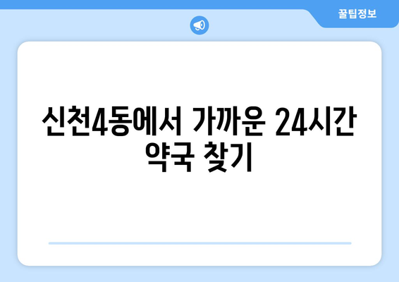 대구시 동구 신천4동 24시간 토요일 일요일 휴일 공휴일 야간 약국