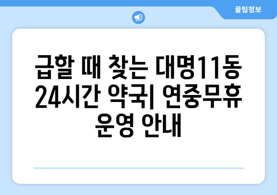 대구시 남구 대명11동 24시간 토요일 일요일 휴일 공휴일 야간 약국