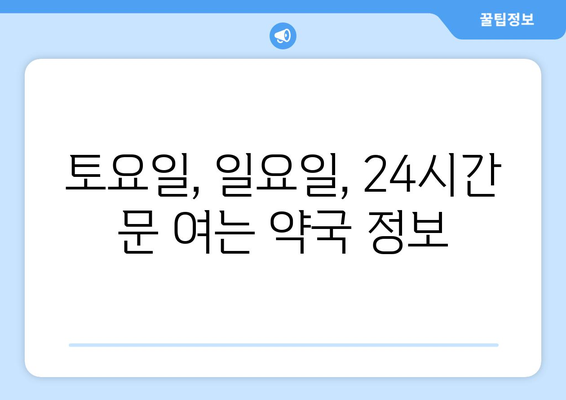 전라북도 고창군 공음면 24시간 토요일 일요일 휴일 공휴일 야간 약국