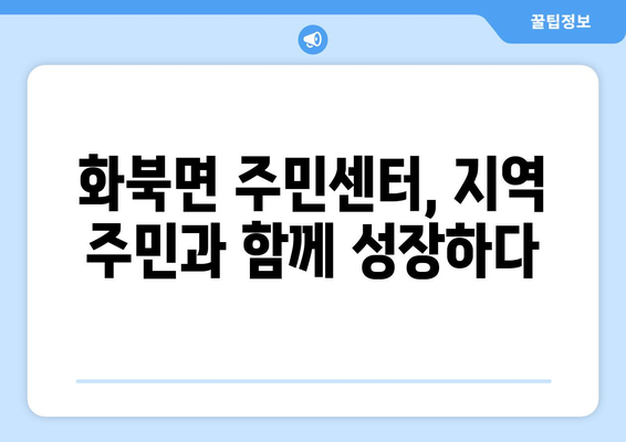 경상북도 영천시 화북면 주민센터 행정복지센터 주민자치센터 동사무소 면사무소 전화번호 위치