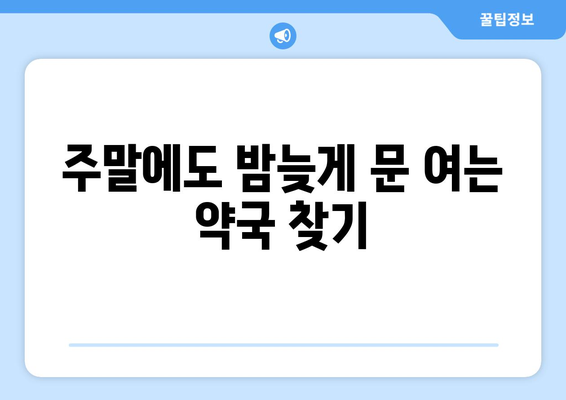 제주도 제주시 이도2동 24시간 토요일 일요일 휴일 공휴일 야간 약국