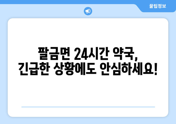 전라남도 신안군 팔금면 24시간 토요일 일요일 휴일 공휴일 야간 약국