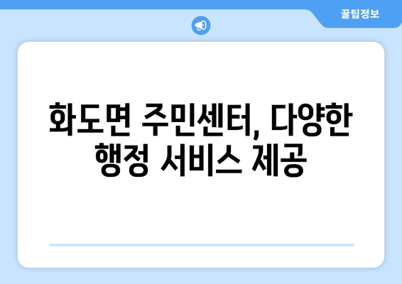 인천시 강화군 화도면 주민센터 행정복지센터 주민자치센터 동사무소 면사무소 전화번호 위치