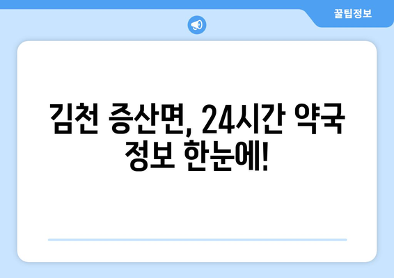 경상북도 김천시 증산면 24시간 토요일 일요일 휴일 공휴일 야간 약국