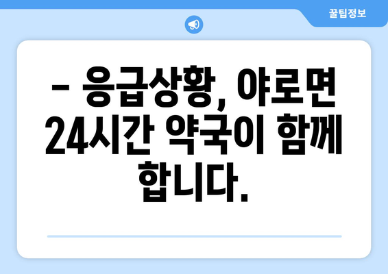 경상남도 합천군 야로면 24시간 토요일 일요일 휴일 공휴일 야간 약국