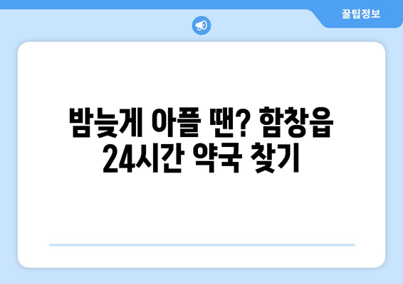 경상북도 상주시 함창읍 24시간 토요일 일요일 휴일 공휴일 야간 약국